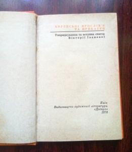 Мудрість народна. Корейські прислів'я та приказки