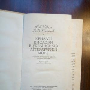 Крилаті вислови в українській літературній мові