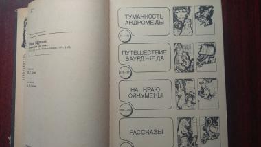 Туманность Андромеды. Путешествие Баурджеда. На краю Ойкумены. Рассказы