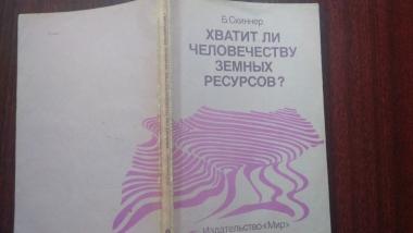 Хватит ли человечеству земных ресурсов?