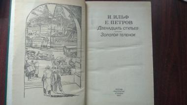 Двенадцать стульев. Золотой теленок