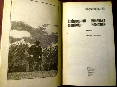 Сіцілійський фахівець. Німецька компанія 