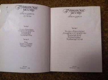 Пушкинские места. Путеводитель (2 книги)