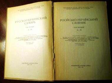 Російсько-український словник у трьох томах. Том 1 (Літери А-М)