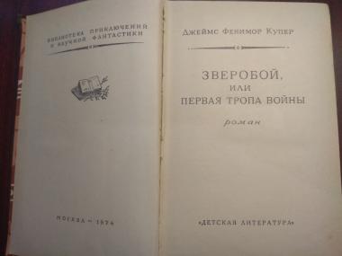 Зверобой или первая тропа войны
