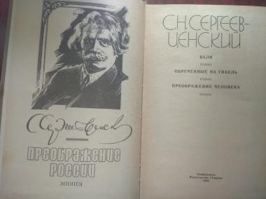 «Преображение России. Валя. Обреченные на гибель. Преображение человека»