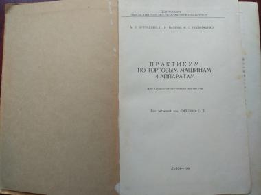 Практикум по торговым машинам и аппаратам