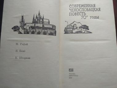 Современная чехословацкая повесть. 70-е годы