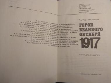 Герои Великого Октября 1917