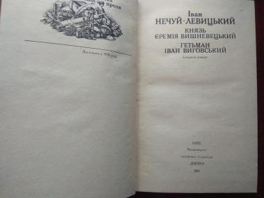 Князь Єремія Вишневецький, Гетьман Іван Виговський