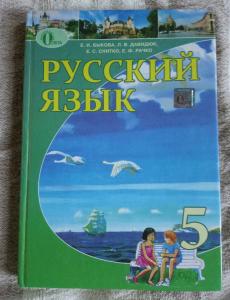 Русский язык 5 класс