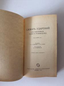 &quot;Словарь ударений для работников радио и телевидения&quot;