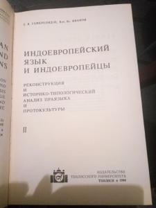 Индоевропейский язык и индоевропейцы, 1,2 том