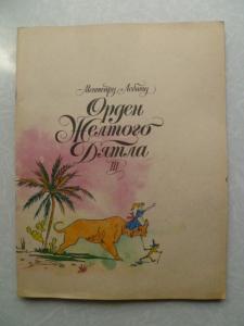  Орден желтого дятла.1992г.1,3 книги 