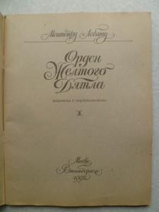  Орден желтого дятла.1992г.1,3 книги 