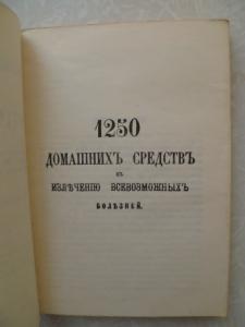 Полный настоящий простонародный русский лечебник.