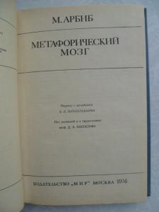 Метафорический мозг.