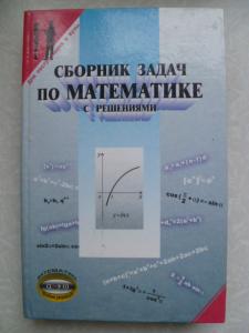 Сборник задач по математике с решениями.