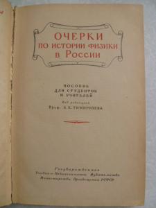 Очерки по истории физики в России.