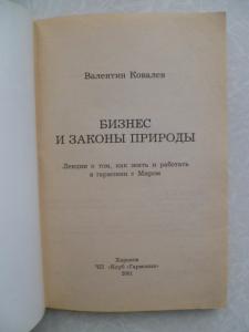 Бизнес и законы природы.	