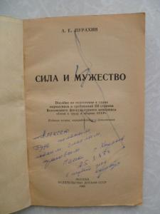 Сила и мужество: Пособие по подготовке, к сдаче нормативов и требований III ступени