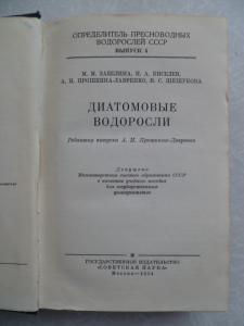 Определитель пресноводных водорослей СССР.Выпуск 4. Диатомовые водоросли.