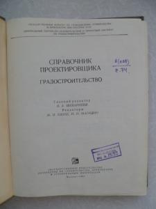 Справочник проектировщика. Градостроительство.