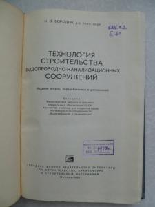 Технология строительства водопроводно-канализационных сооружений.