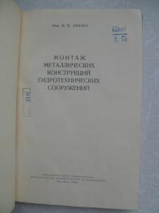 Монтаж металлических конструкций гидротехнических сооружений.