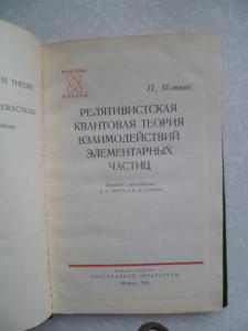 Релятивистская квантовая теория взаимодействия элементарных частиц. 