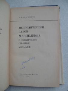 Периодический закон Менделеева и электронное строение металлов.