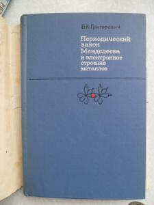 Периодический закон Менделеева и электронное строение металлов.