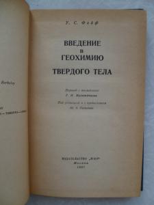  Введение в геохимию твердого тела.