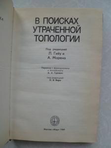 В поисках утраченной топологии.