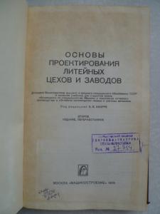  Основы проектирования литейных цехов и заводов.