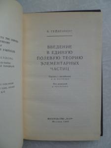  Введение в единую полевую теорию элементарных частиц.