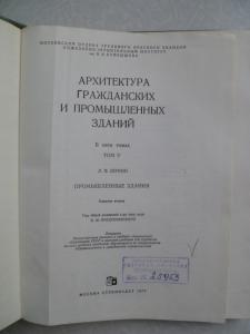 Архитектура гражданских и промышленных зданий. В 5-ти томах. Том 5. 