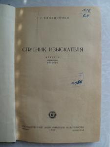 Спутник изыскателя. 1959г.