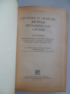  Строение и свойства двойных металлических систем.В 4 томах.Том 1