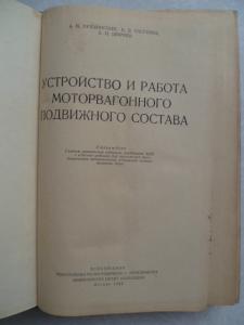 Устройство и работа моторвагонного подвижного состава.