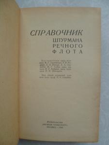 Справочник штурмана речного флота.