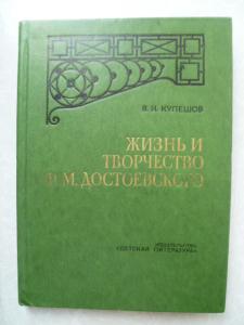  Жизнь и творчество Ф.М. Достоевского