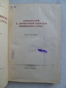  Посмертные записки Пиквикского клуба.