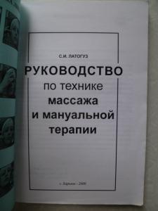  Руководство по технике массажа и мануальной терапии.