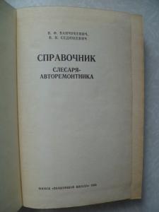  Справочник слесаря-авторемонтника.