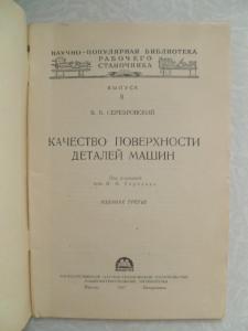 Качество поверхности деталей машин.