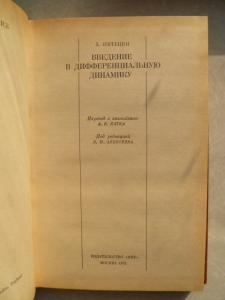 Введение в дифференциальную динамику.