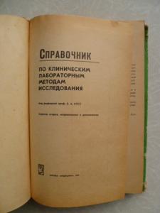 Справочник по клиническим лабораторным методам исследования.