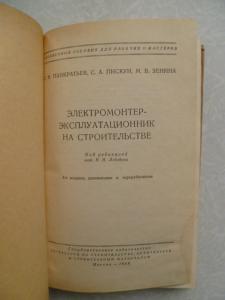 Электромонтер-эксплуатационник на строительстве.