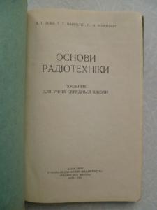  &quot;Основы радіотехніки&quot;